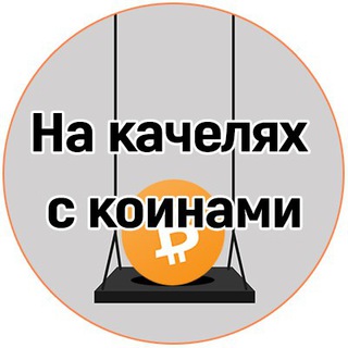 Логотип @coingoing - На качелях с коинами