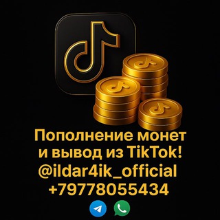 Логотип @coins_tiktok - Пополнение монет тикток / купить монеты в тикток / Coins to buy tiktok / Ильдар тикток / тикток монеты / tiktok coin