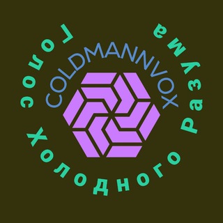 Логотип @coldmannvox - COLDMANN VOX - ГОЛОС ХОЛОДНОГО РАЗУМА