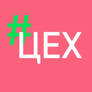 Логотип @colleagues_ceh - ЦЕХ#1 - все о продажах одежды на Wildberries и о швейном бизнесе