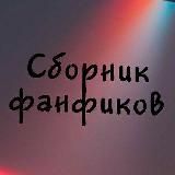 Логотип @collectiondeletfanfics - Сборник удалённых фанфиков про bts