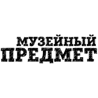 Логотип @collections4museums - Музейный предмет 🏛