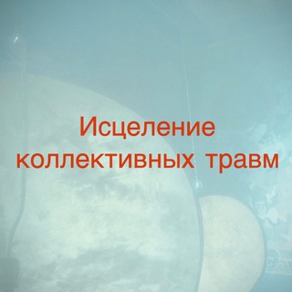 Логотип @collective_trauma - Исцеление коллективных травм