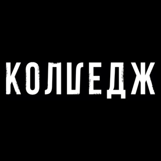 Логотип @college_show - Колледж | СТС | Эксклюзив | Сливы | Спойлеры