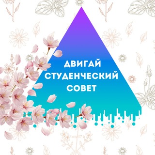 Логотип @collegekrmk - СТУДЕНЧЕСКИЙ СОВЕТ "ДВИГАЙ"
