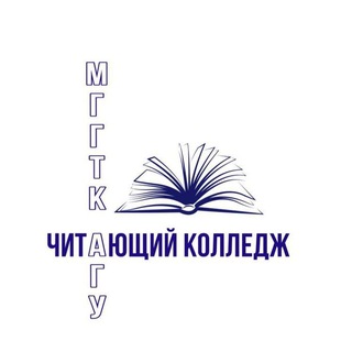Логотип @collegemggtk - Читающий Колледж МГГТК ФГБОУ ВО «АГУ» |