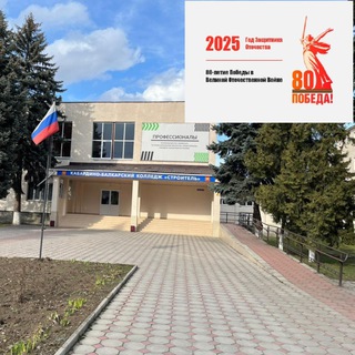 Логотип @collegestroitel - ГБПОУ Кабардино-Балкарский колледж «Строитель»