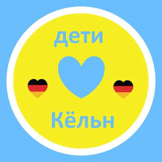 Логотип @cologne_kids - Кёльн Дети