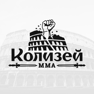Логотип @colosseum_mma - «КОЛИЗЕЙ» Турниры по ММА в Москве