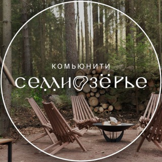 Логотип @com_semiozerye - СЕМИОЗЕРЬЕ | Комьюнити