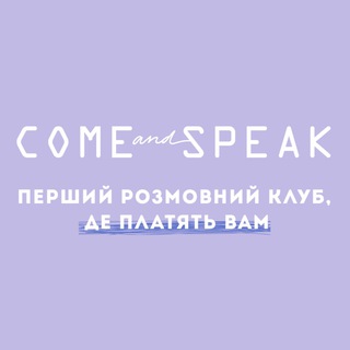 Логотип @comeandspeaklviv - ComeAndSpeak_Lviv