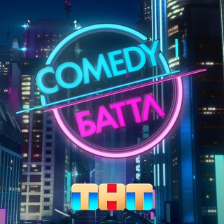 Логотип @comedybattletnt - Comedy Баттл