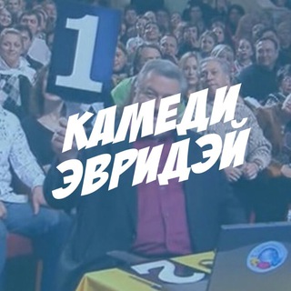 Логотип @comedyeveryday - КАМЕДИ ЭВРИДЭЙ