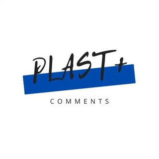 Логотип @comentplast - Комментарии к постам “Plast +”