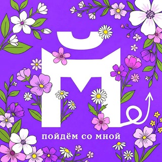 Логотип @comewithme_news - Пойдём со мной? Москва