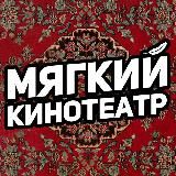Мягкие кинотеатры