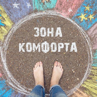 Логотип @comfortyourself - My Own Private Сomfort Zone