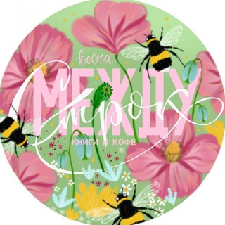 Логотип @comicsufa - МЕЖДУ СТРОК. КНИГИ И КОФЕ