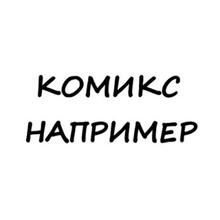Логотип @comix_naprim - Комикс например