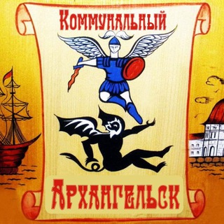 Логотип @commarkh1 - Коммунальный Архангельск