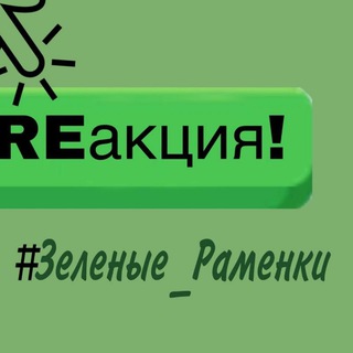 Логотип @comment_channelgr - #ЗЕЛЕНЫЕ_РАМЕНКИ (чат) отвечают