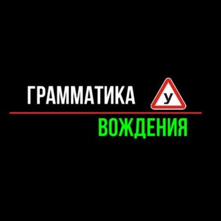Логотип @comment_grammatika_vozdhdeniya - 👮‍♂️ Грамматика Вождения | Обсуждения