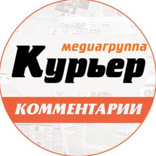 Логотип @comments_kurier - Комментируем в Курьере