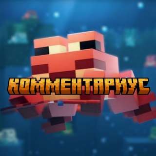 Логотип @comments_minecraft_bedrock - Комментариус