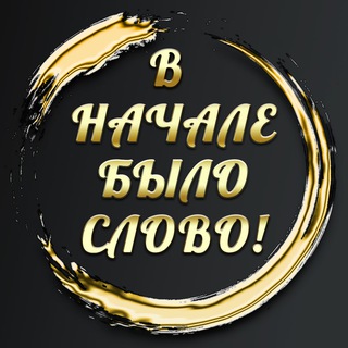 Логотип @commentvardan - СООБЩЕСТВО "В начале было Слово!"