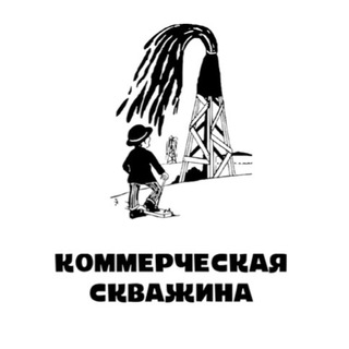 Логотип @commercial_well - Коммерческая скважина