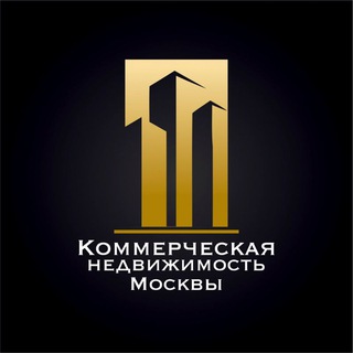 Логотип @commercialrealestatemoscow - Коммерческая недвижимость Москвы