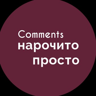 Логотип @commetsnarochitoprosto - Chat Нарочито Просто | Петербург