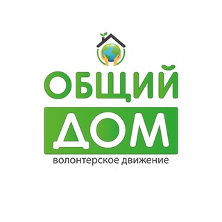 Логотип @common1home - Волонтёрское движение «Общий Дом» | Новости