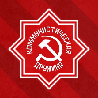 Логотип @communist_squad_tg - Коммунистическая Дружина