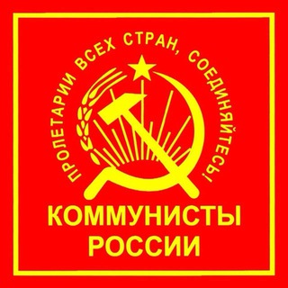 Логотип @communistyrossiistavropolkrai - Коммунисты России Ставропольский край