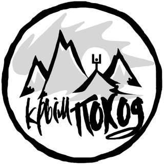 Логотип @community_crimea_pohod - ЧАТ ⛰ Крым Поход ⛰