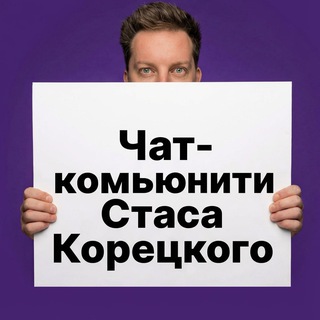 Логотип @community_stas - Цифровое сопротивление | Стаса Корецкого