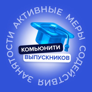 Логотип @community_sz - Комьюнити выпускников | Активные меры содействия занятости