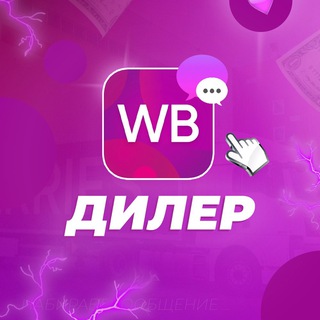 Логотип @community_wb_ru - Дилер 🫐 Wildberries