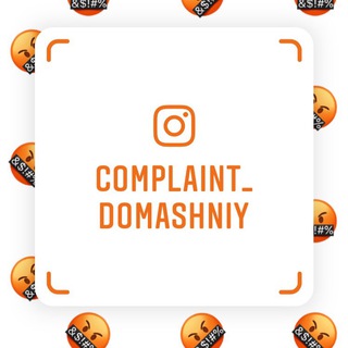 Логотип @complaint_domashn - ЖК Домашний жалобы