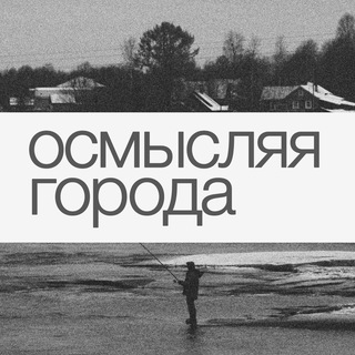 Логотип @comprehending_cities - Осмысляя города