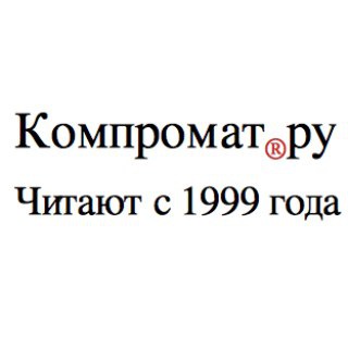 Логотип @compromatru - Compromat.Ru ®