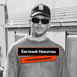 Логотип @comradebitch - Клинфарм замес | Евгений Никитин