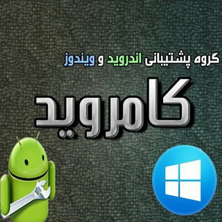 Логотип @comroidteam - 🔹حل مشکلات موبایل و کامپیوتر🔹درخواست نرم‌افزار🔹پرسش و پاسخ🔹مشاوره🔹