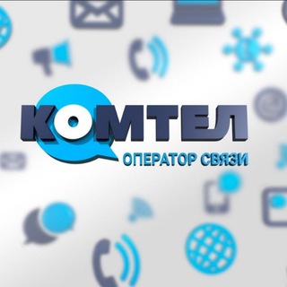 Логотип @comtel_dnr - "КОМТЕЛ" - оператор связи