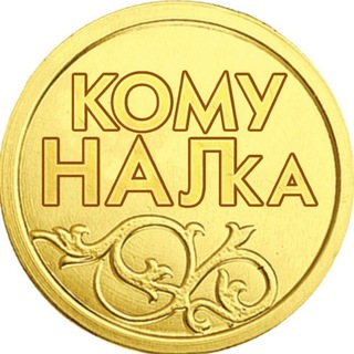 Логотип @comunalca - КомуНалка