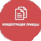 Логотип @concentrationoftruth - Концентрация Правды