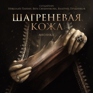 Логотип @concert01042023 - Мюзикл «Шагреневая кожа»