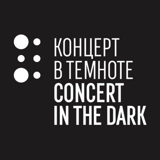 Логотип @concertsinthedark - Концерт в темноте