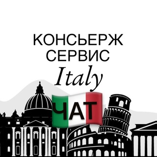Логотип @concierge_italychat - Консьерж-сервис Италия | обмен евро Chat